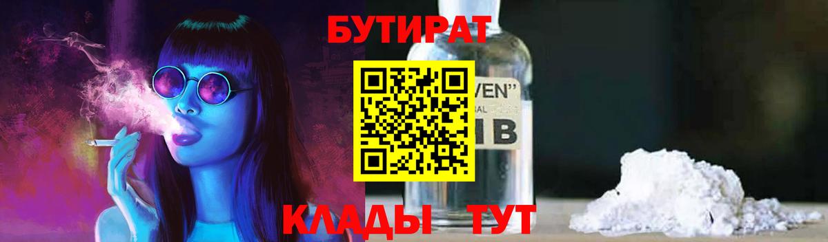 Волгодонск  БУТИРАТ вода  Вход с VPN 