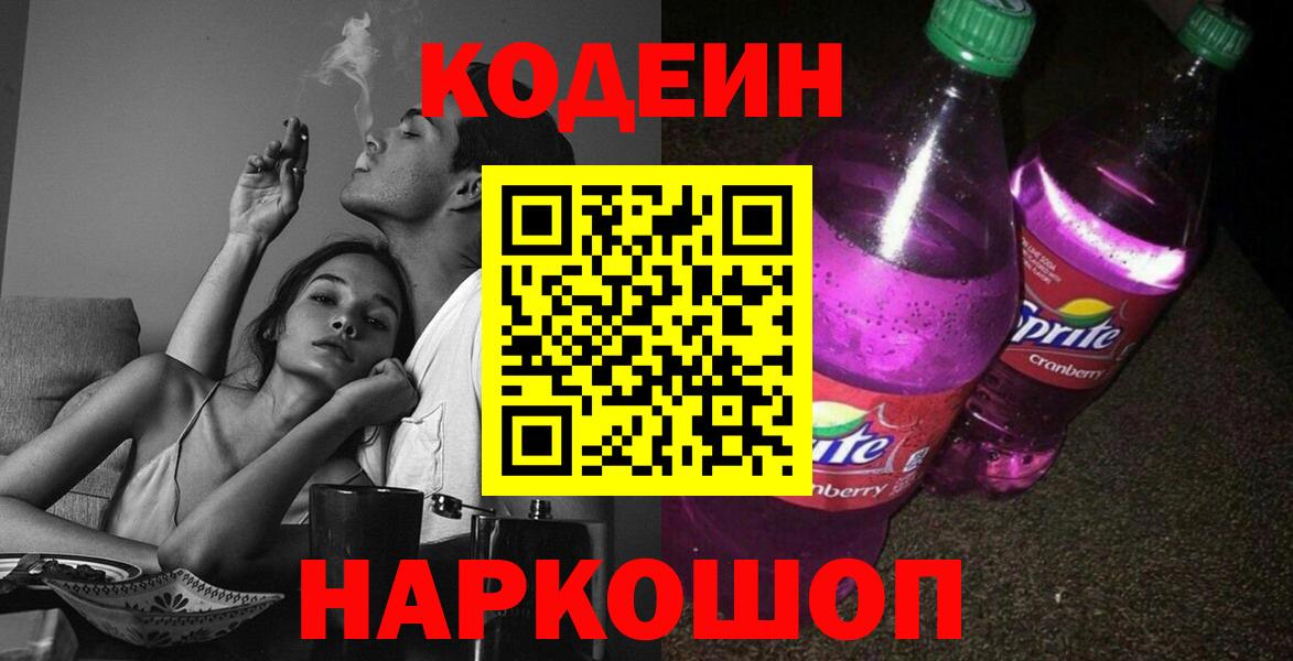 Волгодонск  Кодеиновый сироп Lean напиток Lean (лин)  Вход с VPN  Кодеиновый сироп Lean Purple Drank 